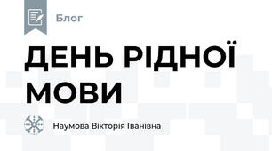 ДЕНЬ РІДНОЇ МОВИ