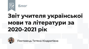 Звіт учителя української мови та літератури за 2020-2021 рік