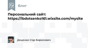 Персональний сайт: https://ibdotsenko161.wixsite.com/mysite 