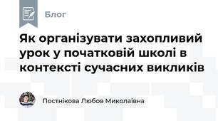 Як організувати захопливий урок у початковій школі в контексті сучасних викликів