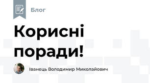 Корисні поради!