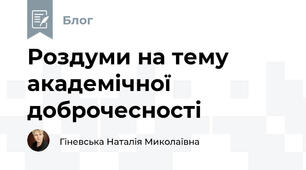 Роздуми на тему академічної доброчесності