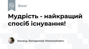 Мудрість - найкращий спосіб існування!