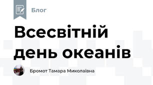 Всесвітній день океанів