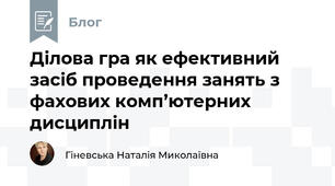 Ділова гра як ефективний засіб проведення занять з фахових комп’ютерних дисциплін