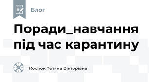 Поради_навчання під час карантину