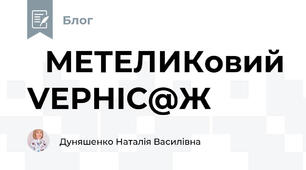 ೫МЕТЕЛИКовий VЕРНІС@Ж೫
