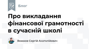 Про викладання фінансової грамотності в сучасній школі