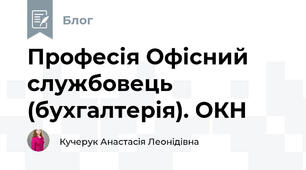 Професія Офісний службовець (бухгалтерія). ОКН