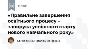 «Правильне завершення освітнього процесу – запорука успішного старту нового навчального року»