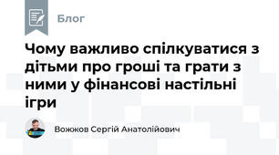 Чому важливо спілкуватися з дітьми про гроші та грати з ними у фінансові настільні ігри