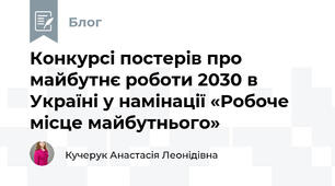Конкурсі постерів про майбутнє роботи 2030 в Україні у намінації «Робоче місце майбутнього»