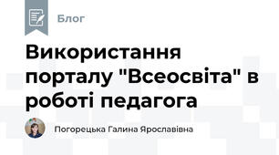Використання порталу "Всеосвіта" в роботі педагога