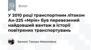 У 2010 році транспортним літаком Ан-225 «Мрія» був перевезений найдовший вантаж в історії повітряних транспортувань 
