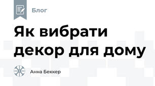 Як вибрати декор для дому
