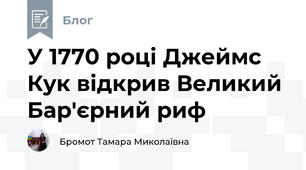 У 1770 році Джеймс Кук відкрив Великий Бар'єрний риф