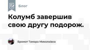 Колумб завершив свою другу подорож.