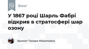 У 1867 році Шарль Фабрі відкрив в стратосфері шар озону