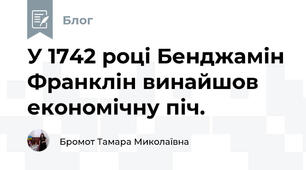 У 1742 році Бенджамін Франклін винайшов економічну піч. 