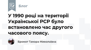 У 1990 році на території Української РСР було встановлено час другого часового поясу. 
