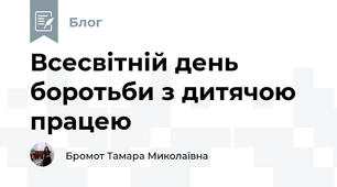 Всесвітній день боротьби з дитячою працею