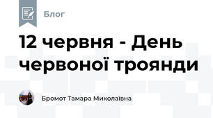 12 червня - День червоної троянди