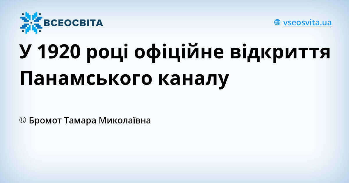 У 1920 році офіційне відкриття Панамського каналу