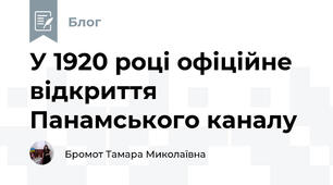 У 1920 році офіційне відкриття Панамського каналу