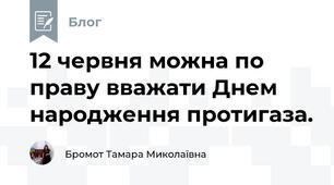 12 червня можна по праву вважати Днем народження протигаза.