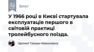 У 1966 році в Києві стартувала експлуатація першого в світовій практиці тролейбусного поїзда. 
