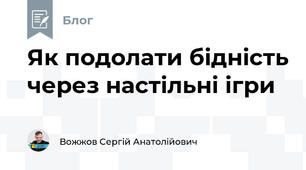 Як подолати бідність через настільні ігри