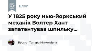 У 1825 року нью-йоркський механік Волтер Хант запатентував шпильку...