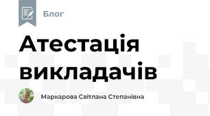 Атестація викладачів