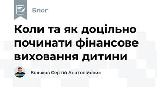 Коли та як доцільно починати фінансове виховання дитини