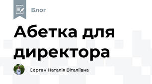 Абетка для директора