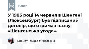 У 1985 році 14 червня в Шенгені (Люксембург) був підписаний договір, що отримав назву «Шенгенська угода».