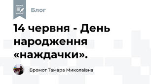 14 червня - День народження «наждачки». 