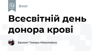Всесвітній день донора крові