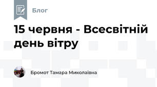 15 червня - Всесвітній день вітру