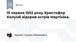 15 червня 1502 року Христофор Колумб відкрив острів Мартініка.