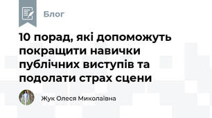 10 порад, які допоможуть покращити навички публічних виступів та подолати страх сцени 