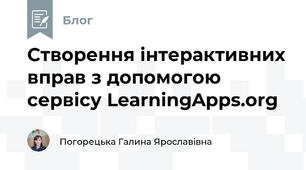 Створення інтерактивних вправ з допомогою сервісу LearningApps.org