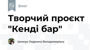 Творчий проєкт "Кенді бар"