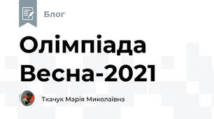 Олімпіада Весна-2021