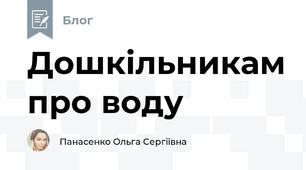 Дошкільникам про воду