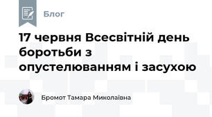 17 червня Всесвітній день боротьби з опустелюванням і засухою