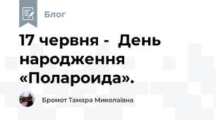 17 червня -  День народження «Полароида». 