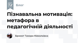 Пізнавальна мотивація: метафора в педагогічній діяльності
