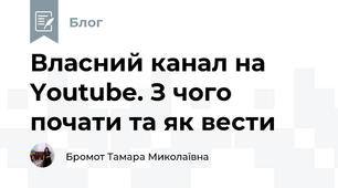 Власний канал на Youtube. З чого почати та як вести