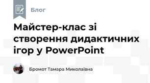 Майстер-клас зі створення дидактичних ігор у PowerPoint